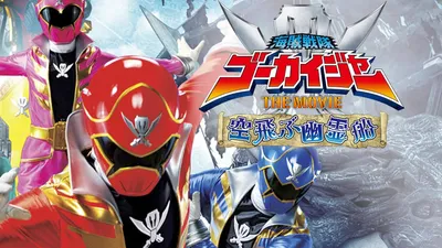 Kaizoku Sentai Gokaiger: The Movie - The Flying Ghost Ship