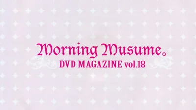 Morning Musume. DVD Magazine Vol.18