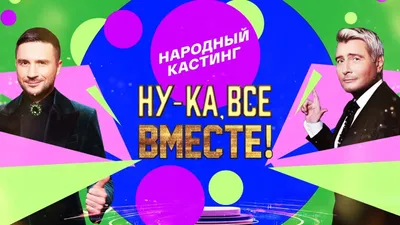 Ну-ка, все вместе! Народный кастинг