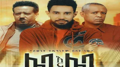 Leba Ena Leba (ሌባ እና ሌባ)