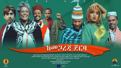 Ke megareja Jerba (ከመጋረጃ ጀርባ)