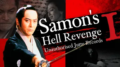 Samon’s Hell Revenge: Unauthorised Jutte Records