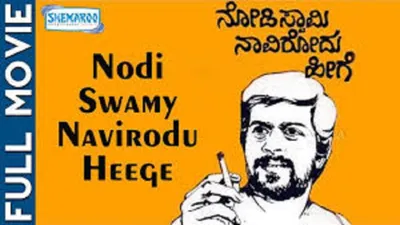 Nodi Swamy Navirodu Heege