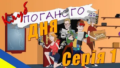 Клуб поганого дня