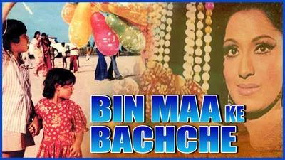 Bin Maa Ke Bachche