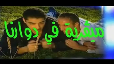 ميقرية في دوارنا