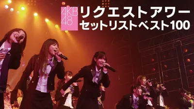 AKB48 Request Hour Setlist Best 100 2008