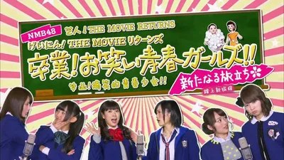 NMB48 Geinin! The Movie Returns Sotsugyo! Owarai Seishun Girls!