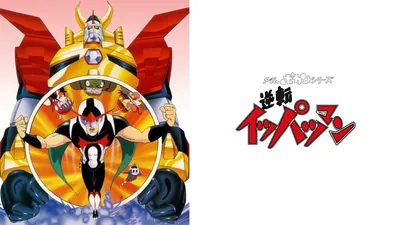 Time Bokan Series: Gyakuten Ippatsuman