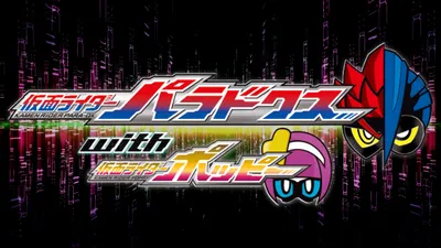 Kamen Rider Ex-Aid Trilogy: Another Ending - Kamen Rider Para-DX with Poppy