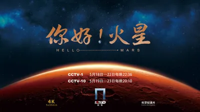 你好！火星