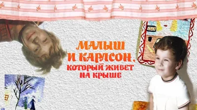 Малыш и Карлсон, который живет на крыше