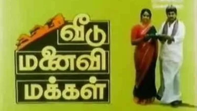 Veedu Manaivi Makkal