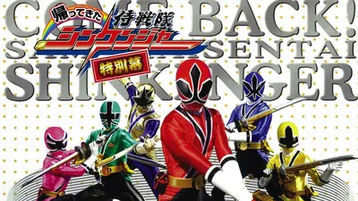 Come Back! Samurai Sentai Shinkenger: Special Act