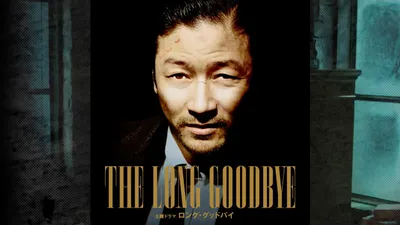 The Long Goodbye