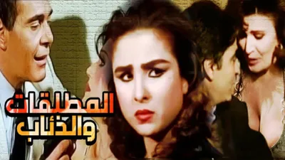 المطلقات والذئاب