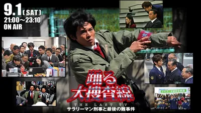 Bayside Shakedown the Last TV: Salaryman Cop and the Last Tough Case