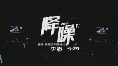 北京“降噪”IV摇滚·民谣系列音乐会 李志专场