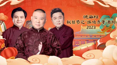 德云社纲丝节之“撂地当年”专场 20240101期