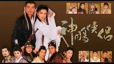 The Return of the Condor Heroes