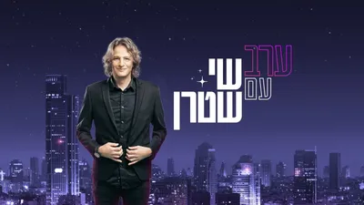 ערב עם שי שטרן