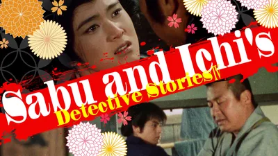 Sabu and Ichi's Detective Stories 4