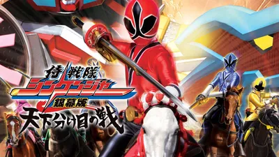 Samurai Sentai Shinkenger the Movie: The Fateful War