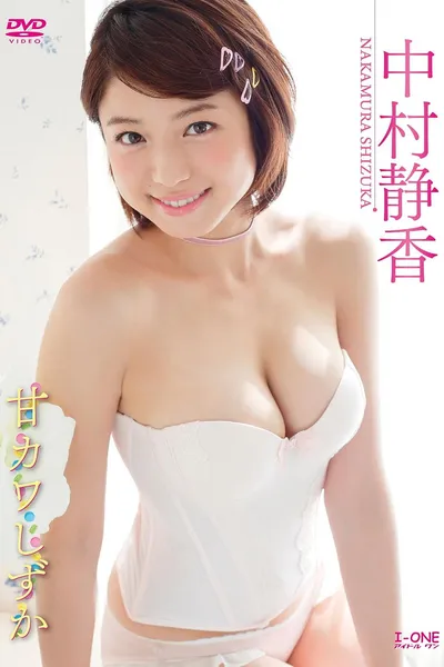 中村静香 甘カワしずか