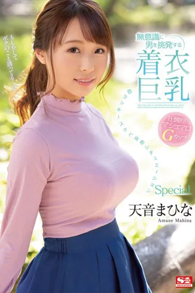 無意識に男を挑発する着衣巨乳 超ラッキースケベ妄想シチュエーションSpecial 天音まひな