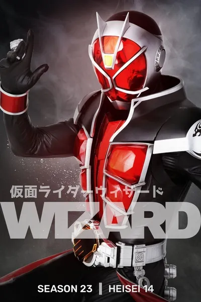 仮面ライダーウィザード