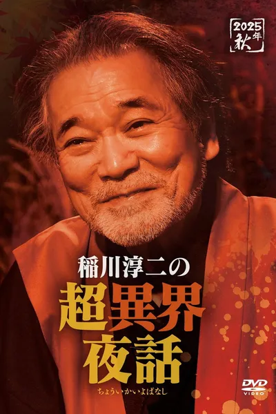 Junji Inagawa no Chō Ikai Yawa