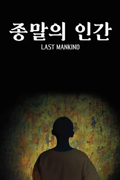 종말의 인간