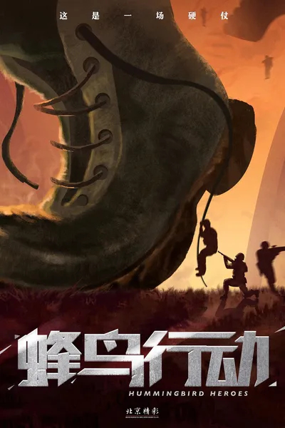 蜂鸟行动
