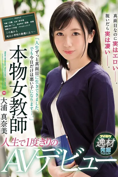 “I’ve Always Lived My Life Like A Proper Girl. But Today, I’m Going To Be A Bad Girl…” A Real-Life Female Teacher Makes Her Once And Only AV Debut Manami Oura