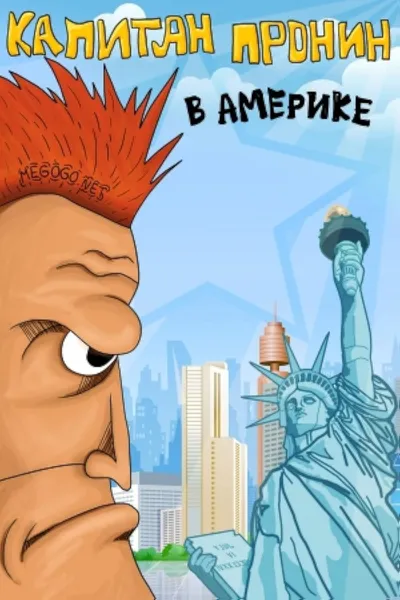 Captain Pronin in America