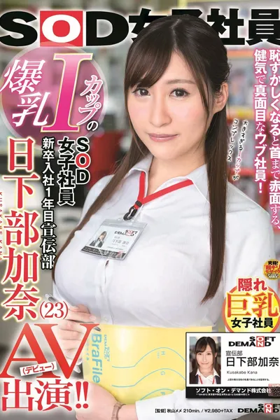 Female SOD Employee With Colossal I-Cup Tits. In Her First Year With The Company. PR Department. Kana Kusakabe (23) Stars In A Porno (Debut)!!