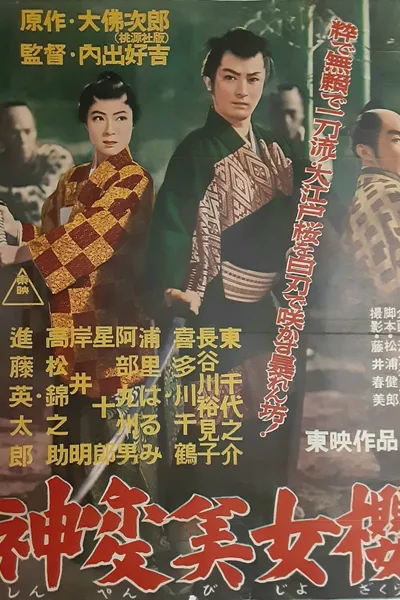 神変美女桜