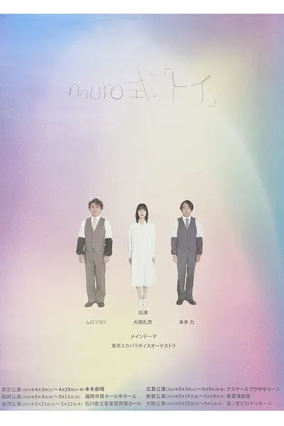 ムロツヨシmuro式.「トイ」