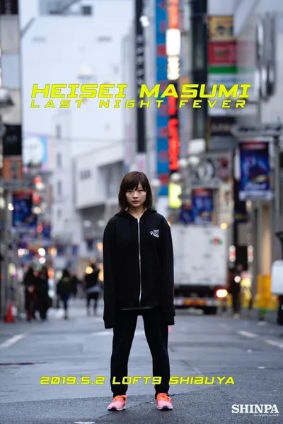 Heisei Masumi Last Night Fever