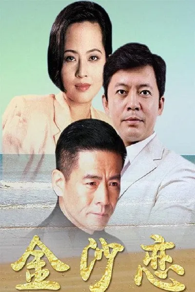金沙恋