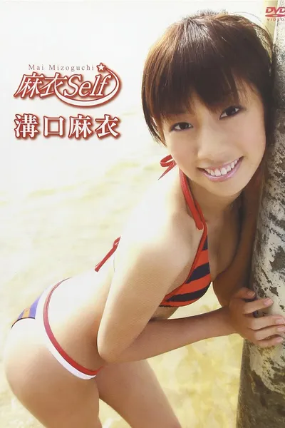 溝口麻衣 麻衣self