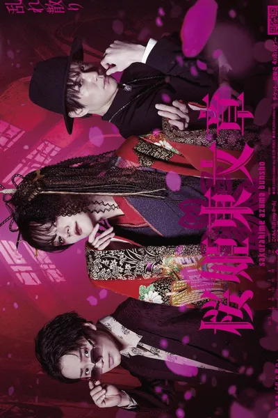 Stage 「Sakurahime Azuma Bunsho」 乱れ散り Ver.