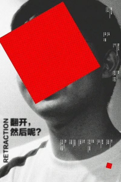 翻开，然后呢