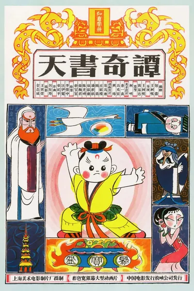 天书奇谭纪念版