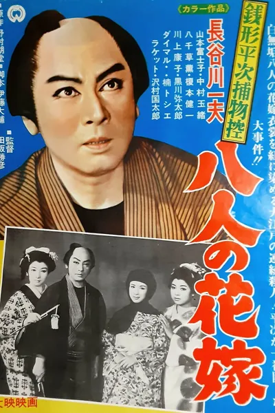 Zenigata Heiji torimono hikae: hachi-nin no hanayome