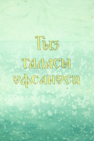 Legend of the Maiden Tower