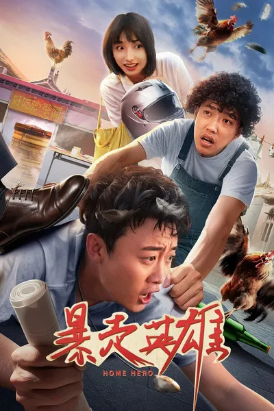 暴走英雄