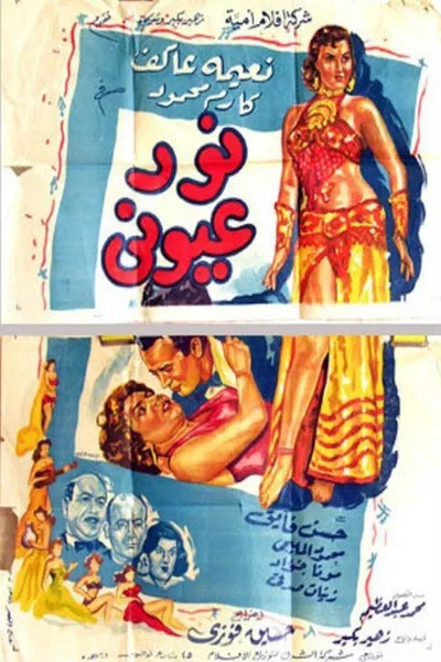 نور عيوني