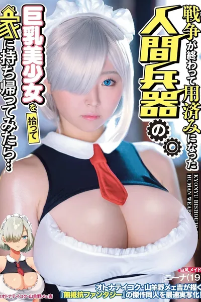 If You Try To Take Home The Big Tits Beautiful Girl Human Weapon After She's Served Her Purpose In Battle... Fastest Live-Action Adaptation of Yagino Meekichi's Adult Empire Masterwork Doujin!
