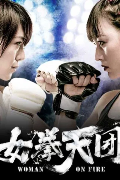 女拳天团